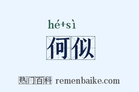 何似是什么意思的图片